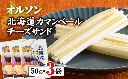 北海道カマンベールチーズサンド 50g×3袋【04011】
