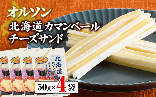 北海道カマンベールチーズサンド 50g×4袋【04012】