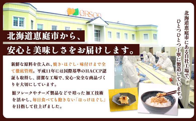 真ほっけほぐし120g×1個 ｜【工場直送】 北海道 ふるさと納税 恵庭市 恵庭 オルソン 真ほっけ ほっけ ホッケ ほぐし身 おむすび おにぎり ご飯のお供 工場直送【040006】