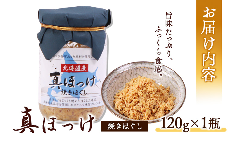 真ほっけほぐし120g×1個 ｜【工場直送】 北海道 ふるさと納税 恵庭市 恵庭 オルソン 真ほっけ ほっけ ホッケ ほぐし身 おむすび おにぎり ご飯のお供 工場直送【040006】