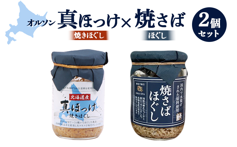 真ほっけほぐし×焼さばほぐし2個セット｜真ほっけほぐし 焼さばほぐし 各1個 セット オンライン 申請 ふるさと納税 北海道 恵庭 真ほっけ ほっけ ホッケ 焼さば さば サバ ほぐし身 おむすび おにぎり ご飯のお供 恵庭市【040010】