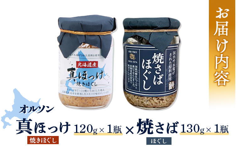 真ほっけほぐし×焼さばほぐし2個セット｜真ほっけほぐし 焼さばほぐし 各1個 セット オンライン 申請 ふるさと納税 北海道 恵庭 真ほっけ ほっけ ホッケ 焼さば さば サバ ほぐし身 おむすび おにぎり ご飯のお供 恵庭市【040010】