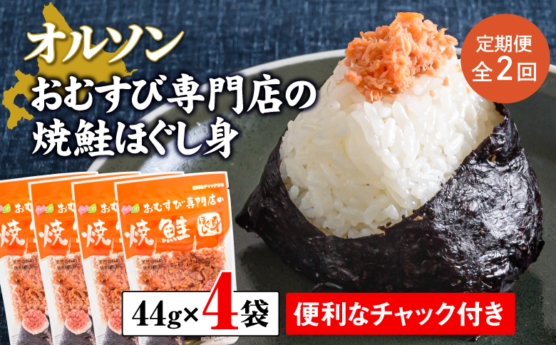 【定期便：全2回】 オルソン おむすび専門店 焼鮭ほぐし身 44g 4袋 オンライン 申請 ふるさと納税 北海道 恵庭 鮭 鮭のほぐし身 おむすび おにぎり ご飯のお供 お弁当 サラダ パスタ 工場直送 定期便 2ヶ月 恵庭市【040014】