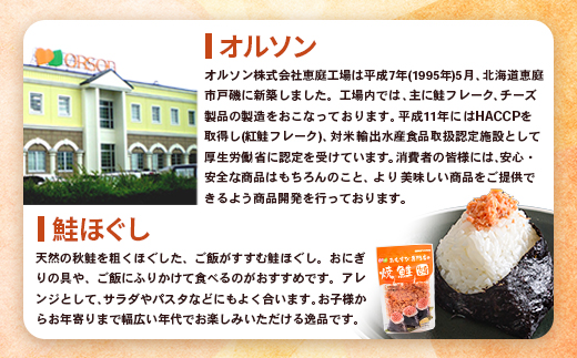 【定期便：全6回】 オルソン おむすび専門店 焼鮭ほぐし身 44g 4袋 オンライン 申請 ふるさと納税 北海道 恵庭 鮭 鮭のほぐし身 おむすび おにぎり ご飯のお供 お弁当 サラダ パスタ 工場直送 定期便 6ヶ月 恵庭市【040018】
