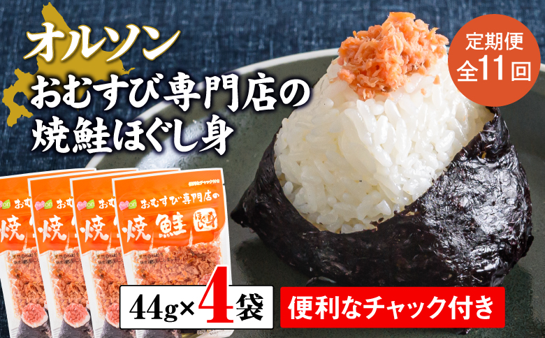 【定期便：全11回】 オルソン おむすび専門店 焼鮭ほぐし身 44g 4袋 オンライン 申請 ふるさと納税 北海道 恵庭 鮭 鮭のほぐし身 おむすび おにぎり ご飯のお供 お弁当 サラダ パスタ 工場直送 定期便 11ヶ月 恵庭市【040023】