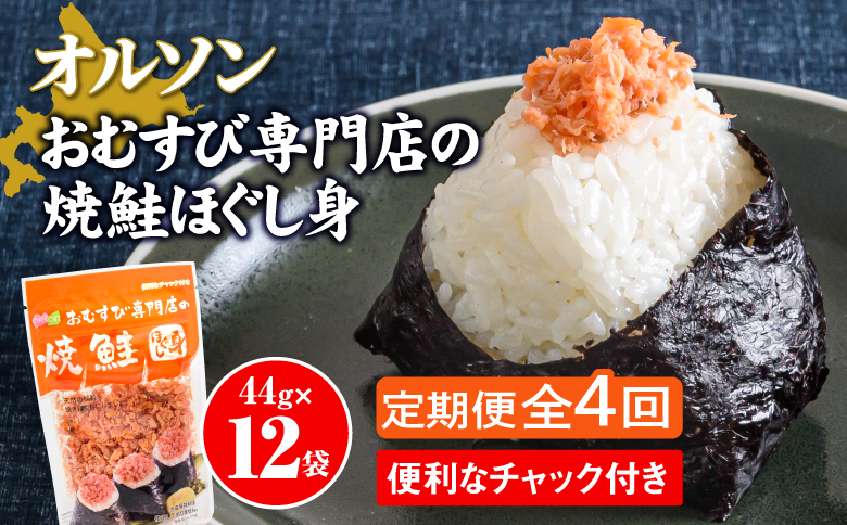 【定期便：全4回】 オルソン おむすび専門店 焼鮭ほぐし身 44g 12袋 オンライン 申請 ふるさと納税 北海道 恵庭 鮭 鮭のほぐし身 おむすび おにぎり ご飯のお供 お弁当 サラダ パスタ 工場直送 定期便 4ヶ月 恵庭市【040027】