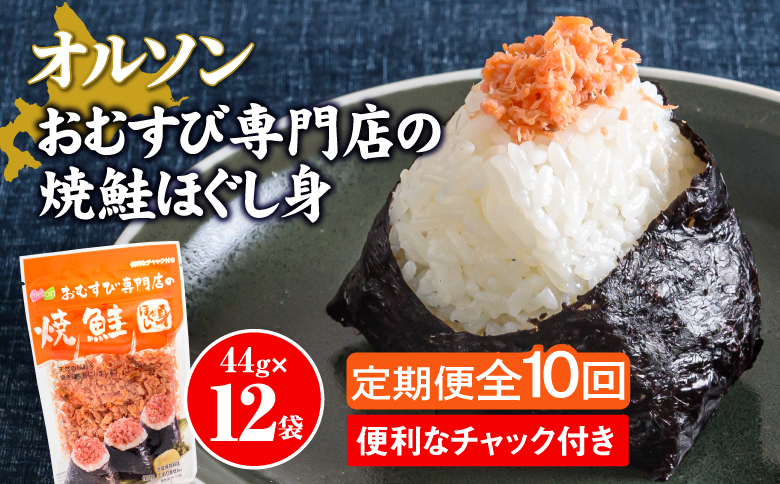 【定期便：全10回】 オルソン おむすび専門店 焼鮭ほぐし身 44g 12袋 オンライン 申請 ふるさと納税 北海道 恵庭 鮭 鮭のほぐし身 おむすび おにぎり ご飯のお供 お弁当 サラダ パスタ 工場直送 定期便 10ヶ月 恵庭市【040033】