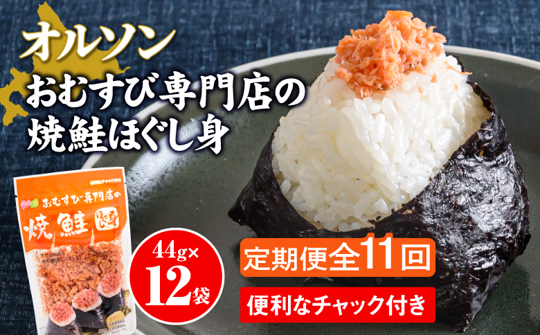 【定期便：全11回】 オルソン おむすび専門店 焼鮭ほぐし身 44g 12袋 オンライン 申請 ふるさと納税 北海道 恵庭 鮭 鮭のほぐし身 おむすび おにぎり ご飯のお供 お弁当 サラダ パスタ 工場直送 定期便 11ヶ月 恵庭市【040034】