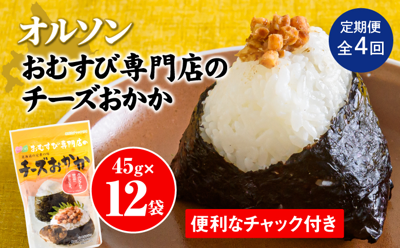 【定期便：全4回】 オルソン おむすび専門店 チーズおかか 45g 12袋 オンライン 申請 ふるさと納税 北海道 恵庭 チーズ おかか おむすび おにぎり ご飯のお供 お弁当 おつまみ 酒のつまみ 工場直送 定期便 4ヶ月 恵庭市【040049】