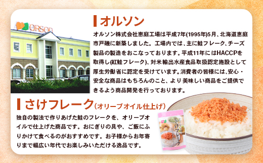 【定期便：全11回】 オルソン さけフレーク オリーブオイル仕上 30g 4袋 オンライン 申請 ふるさと納税 北海道 恵庭 鮭フレーク 鮭 さけ オリーブオイル おむすび おにぎり ご飯のお供 工場直送 定期便 11ヶ月 恵庭市【040067】