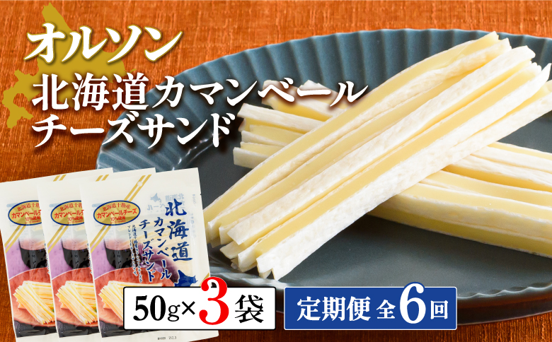 【定期便：全6回】 オルソン 北海道カマンベールチーズサンド 50g 3袋 オンライン 申請 ふるさと納税 北海道 恵庭 カマンベールチーズ チーズ チーズサンド おつまみ つまみ お酒 おやつ 工場直送 定期便 6ヶ月 恵庭市【040084】