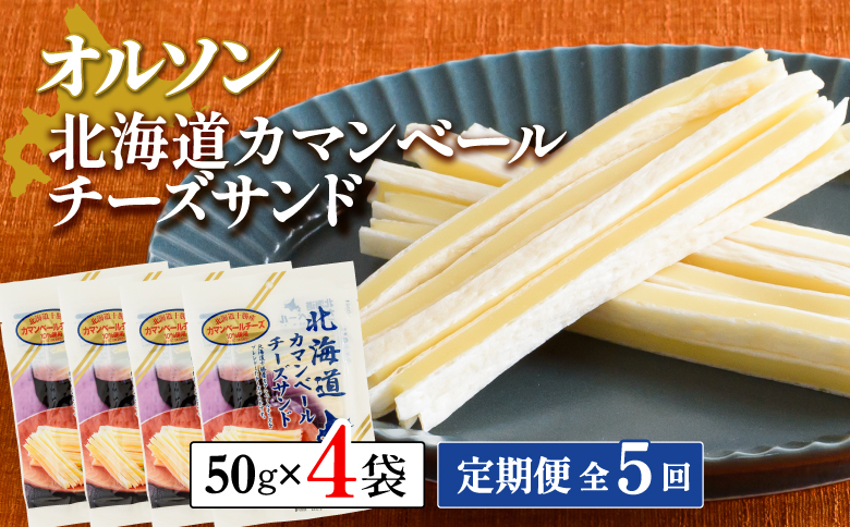 【定期便：全5回】 オルソン 北海道カマンベールチーズサンド 50g 4袋 オンライン 申請 ふるさと納税 北海道 恵庭 カマンベールチーズ チーズ チーズサンド おつまみ つまみ お酒 おやつ 工場直送 定期便 5ヶ月 恵庭市【040094】