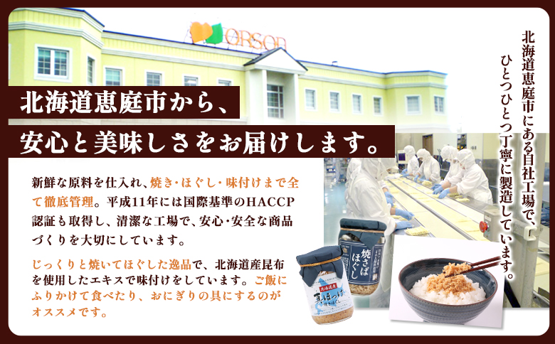 【定期便：全6回】 オルソン 真ほっけほぐし 焼さばほぐし 各1個 セット オンライン 申請 ふるさと納税 北海道 恵庭 真ほっけ ほっけ ホッケ 焼さば さば サバ ほぐし身 おむすび おにぎり ご飯のお供 定期便 6ヶ月 恵庭市【040106】