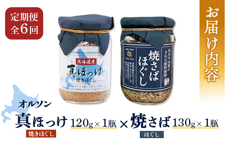 【定期便：全6回】 オルソン 真ほっけほぐし 焼さばほぐし 各1個 セット オンライン 申請 ふるさと納税 北海道 恵庭 真ほっけ ほっけ ホッケ 焼さば さば サバ ほぐし身 おむすび おにぎり ご飯のお供 定期便 6ヶ月 恵庭市【040106】