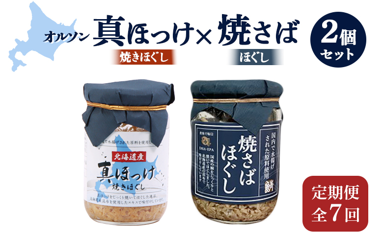 【定期便：全7回】 オルソン 真ほっけほぐし 焼さばほぐし 各1個 セット オンライン 申請 ふるさと納税 北海道 恵庭 真ほっけ ほっけ ホッケ 焼さば さば サバ ほぐし身 おむすび おにぎり ご飯のお供 定期便 7ヶ月 恵庭市【040107】