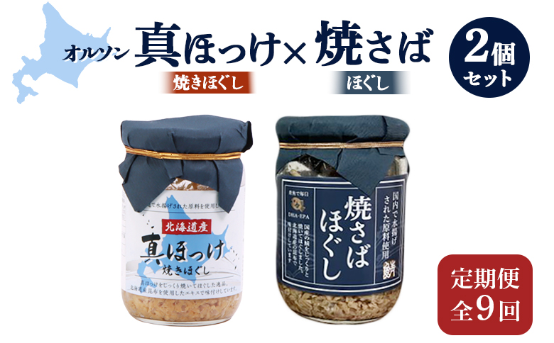 【定期便：全9回】 オルソン 真ほっけほぐし 焼さばほぐし 各1個 セット オンライン 申請 ふるさと納税 北海道 恵庭 真ほっけ ほっけ ホッケ 焼さば さば サバ ほぐし身 おむすび おにぎり ご飯のお供 定期便 9ヶ月 恵庭市【040109】