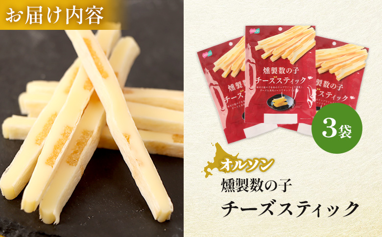 燻製数の子チーズスティック 3袋 | 燻製 数の子 チーズ おつまみ おやつ つまみ スティック 珍味 魚卵 プチプチ 食感 魚肉 桜チップ 風味 サンド チーズフード 家飲み 酒の肴 スモーク お取り寄せ 北海道 恵庭市 恵庭【040124】