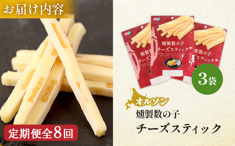 【定期便：8回】燻製数の子チーズスティック 3袋 | 燻製 数の子 チーズ おつまみ おやつ つまみ スティック 珍味 魚卵 プチプチ 食感 魚肉 桜チップ 風味 サンド チーズフード 家飲み 酒の肴 スモーク お取り寄せ 北海道 恵庭市 恵庭【040132】