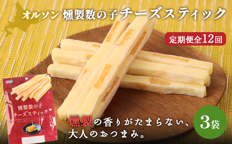 【定期便：12回】燻製数の子チーズスティック 3袋 | 燻製 数の子 チーズ おつまみ おやつ つまみ スティック 珍味 魚卵 プチプチ 食感 魚肉 桜チップ 風味 サンド チーズフード 家飲み 酒の肴 スモーク お取り寄せ 北海道 恵庭市 恵庭【040136】