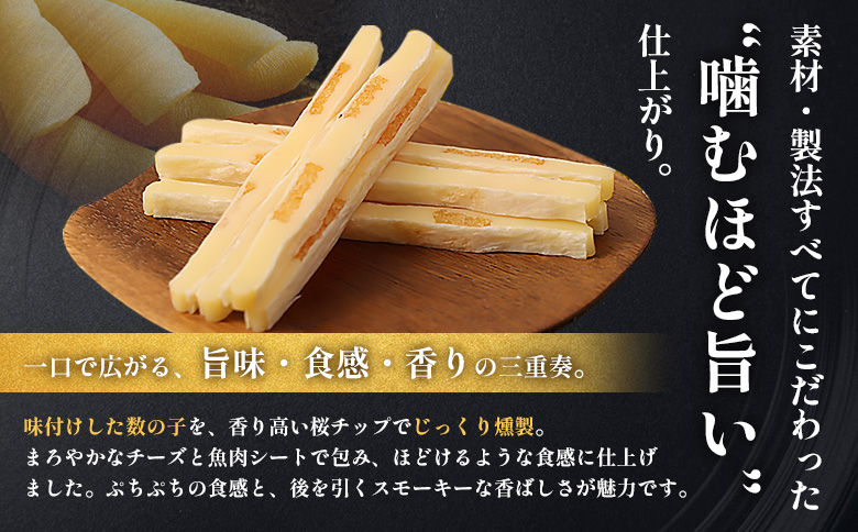【定期便：4回】燻製数の子チーズスティック 4袋 | 燻製 数の子 チーズ おつまみ おやつ つまみ スティック 珍味 魚卵 プチプチ 食感 魚肉 桜チップ 風味 サンド チーズフード 家飲み 酒の肴 スモーク お取り寄せ 北海道 恵庭市 恵庭【040139】