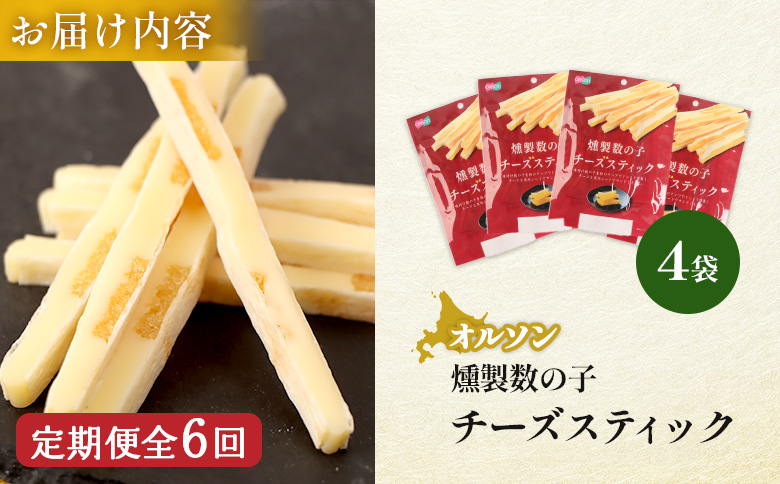 【定期便：6回】燻製数の子チーズスティック ４袋 | 燻製 数の子 チーズ おつまみ おやつ つまみ スティック 珍味 魚卵 プチプチ 食感 魚肉 桜チップ 風味 サンド チーズフード 家飲み 酒の肴 スモーク お取り寄せ 北海道 恵庭市 恵庭【040141】