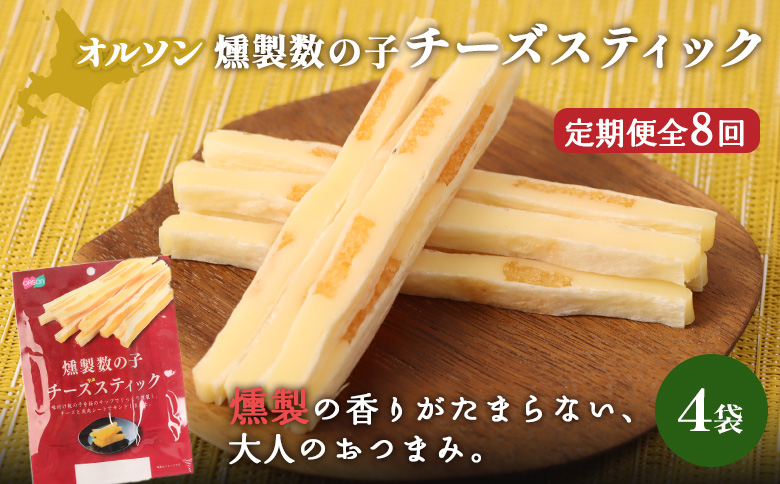 【定期便：8回】燻製数の子チーズスティック 4袋 | 燻製 数の子 チーズ おつまみ おやつ つまみ スティック 珍味 魚卵 プチプチ 食感 魚肉 桜チップ 風味 サンド チーズフード 家飲み 酒の肴 スモーク お取り寄せ 北海道 恵庭市 恵庭【040143】
