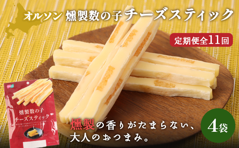 【定期便：11回】燻製数の子チーズスティック 4袋 | 燻製 数の子 チーズ おつまみ おやつ つまみ スティック 珍味 魚卵 プチプチ 食感 魚肉 桜チップ 風味 サンド チーズフード 家飲み 酒の肴 スモーク お取り寄せ 北海道 恵庭市 恵庭【040146】