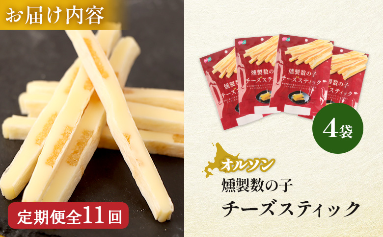 【定期便：11回】燻製数の子チーズスティック 4袋 | 燻製 数の子 チーズ おつまみ おやつ つまみ スティック 珍味 魚卵 プチプチ 食感 魚肉 桜チップ 風味 サンド チーズフード 家飲み 酒の肴 スモーク お取り寄せ 北海道 恵庭市 恵庭【040146】