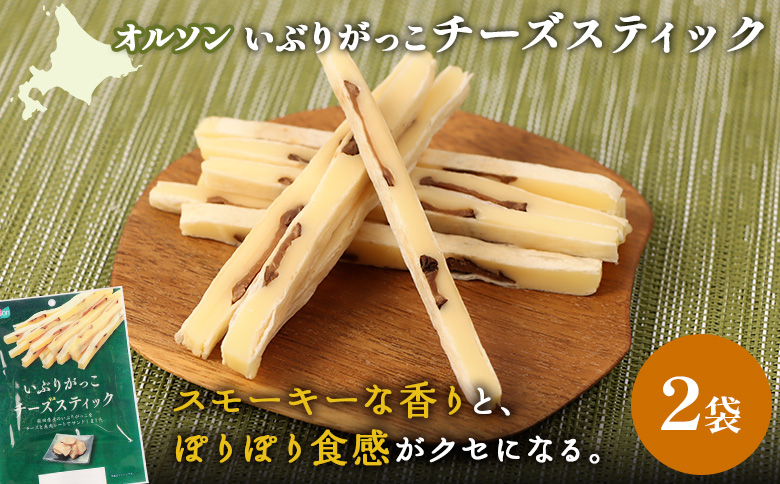 いぶりがっこチーズスティック 2袋 | いぶりがっこ チーズ スティック おつまみ 燻製 食感 魚肉 サンド 珍味 漬物 和風 塩味 コク 家飲み チーズフード 酒の肴 スモーク おやつ ご飯のお供 お取り寄せ 北海道 恵庭市 恵庭【040149】