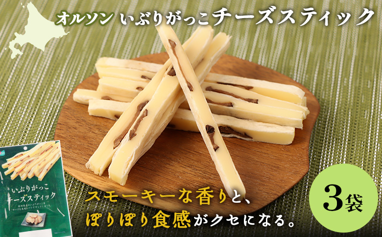 いぶりがっこチーズスティック 3袋 | いぶりがっこ チーズ スティック おつまみ 燻製 食感 魚肉 サンド 珍味 漬物 和風 塩味 コク 家飲み チーズフード 酒の肴 スモーク おやつ ご飯のお供 お取り寄せ 北海道 恵庭市 恵庭【040150】