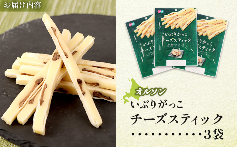 いぶりがっこチーズスティック 3袋 | いぶりがっこ チーズ スティック おつまみ 燻製 食感 魚肉 サンド 珍味 漬物 和風 塩味 コク 家飲み チーズフード 酒の肴 スモーク おやつ ご飯のお供 お取り寄せ 北海道 恵庭市 恵庭【04015001】