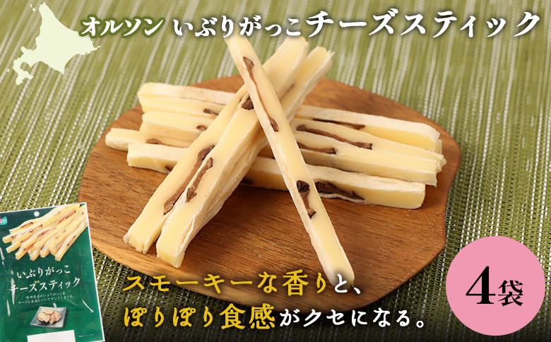 いぶりがっこチーズスティック 4袋 | いぶりがっこ チーズ スティック おつまみ 燻製 食感 魚肉 サンド 珍味 漬物 和風 塩味 コク 家飲み チーズフード 酒の肴 スモーク おやつ ご飯のお供 お取り寄せ 北海道 恵庭市 恵庭【040151】