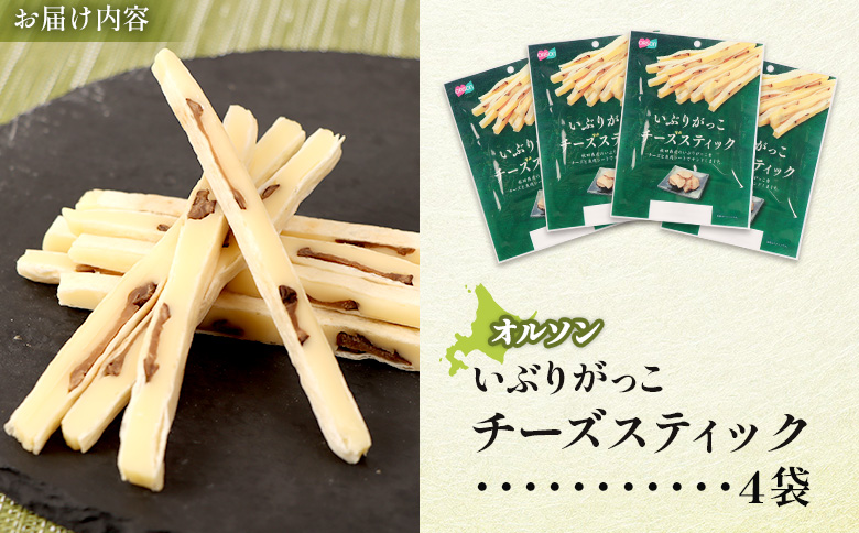 いぶりがっこチーズスティック 4袋 | いぶりがっこ チーズ スティック おつまみ 燻製 食感 魚肉 サンド 珍味 漬物 和風 塩味 コク 家飲み チーズフード 酒の肴 スモーク おやつ ご飯のお供 お取り寄せ 北海道 恵庭市 恵庭【04015101】