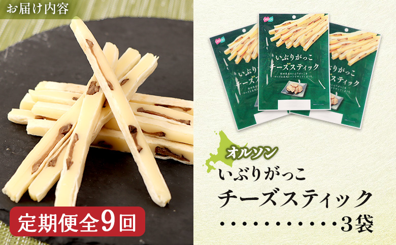 【定期便：9回】いぶりがっこチーズスティック 3袋 | いぶりがっこ チーズ スティック おつまみ 燻製 食感 魚肉 サンド 珍味 漬物 和風 塩味 コク 家飲み チーズフード 酒の肴 スモーク おやつ ご飯のお供 お取り寄せ 北海道 恵庭市 恵庭【04015901】