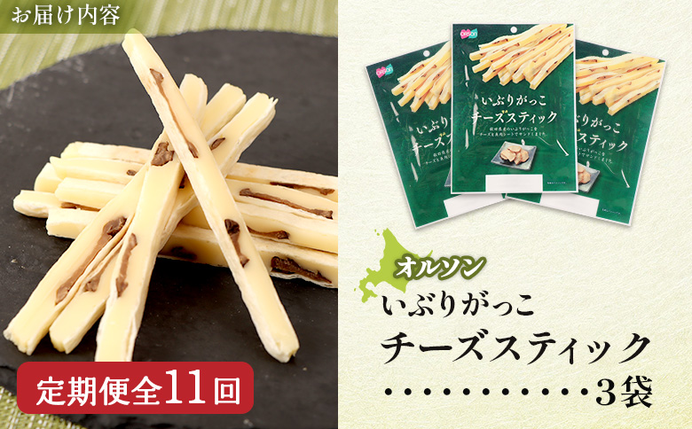 【定期便：11回】いぶりがっこチーズスティック 3袋 | いぶりがっこ チーズ スティック おつまみ 燻製 食感 魚肉 サンド 珍味 漬物 和風 塩味 コク 家飲み チーズフード 酒の肴 スモーク おやつ ご飯のお供 お取り寄せ 北海道 恵庭市 恵庭【04016101】