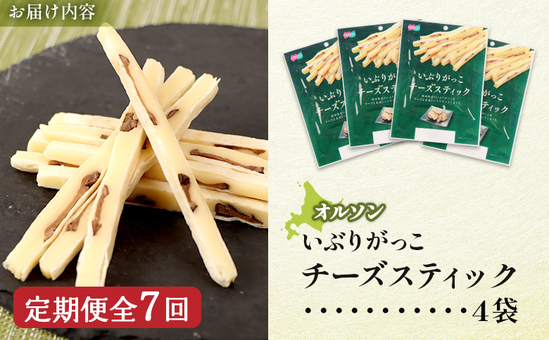【定期便：7回】いぶりがっこチーズスティック 4袋 | いぶりがっこ チーズ スティック おつまみ 燻製 食感 魚肉 サンド 珍味 漬物 和風 塩味 コク 家飲み チーズフード 酒の肴 スモーク おやつ ご飯のお供 お取り寄せ 北海道 恵庭市 恵庭【040168】