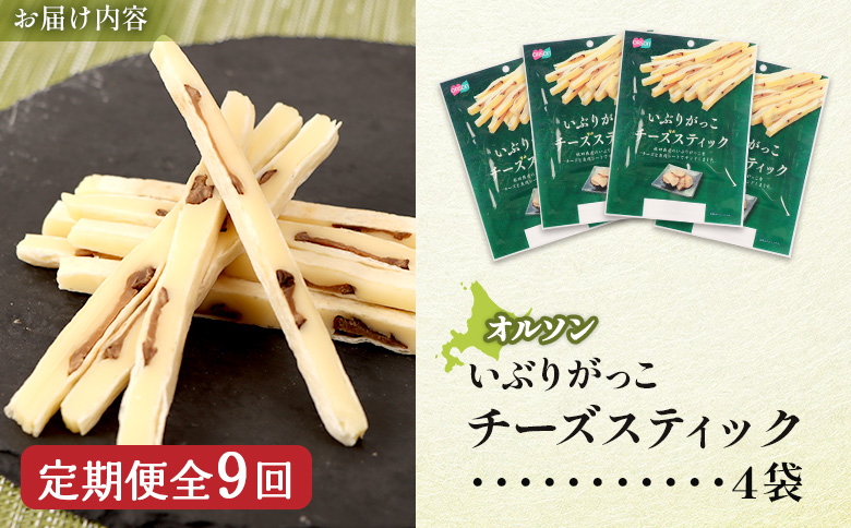 【定期便：9回】いぶりがっこチーズスティック 4袋 | いぶりがっこ チーズ スティック おつまみ 燻製 食感 魚肉 サンド 珍味 漬物 和風 塩味 コク 家飲み チーズフード 酒の肴 スモーク おやつ ご飯のお供 お取り寄せ 北海道 恵庭市 恵庭【04017001】