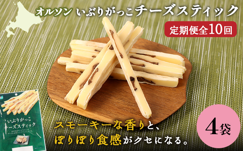 【定期便：10回】いぶりがっこチーズスティック 4袋 | いぶりがっこ チーズ スティック おつまみ 燻製 食感 魚肉 サンド 珍味 漬物 和風 塩味 コク 家飲み チーズフード 酒の肴 スモーク おやつ ご飯のお供 お取り寄せ 北海道 恵庭市 恵庭【040171】