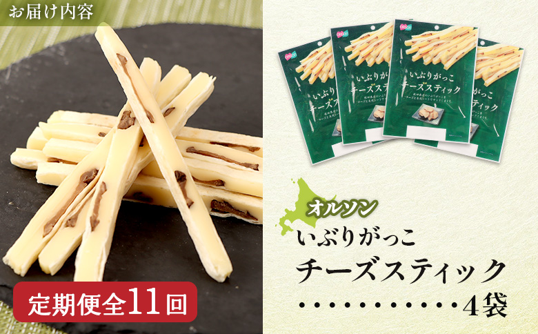 【定期便：11回】いぶりがっこチーズスティック 4袋 | いぶりがっこ チーズ スティック おつまみ 燻製 食感 魚肉 サンド 珍味 漬物 和風 塩味 コク 家飲み チーズフード 酒の肴 スモーク おやつ ご飯のお供 お取り寄せ 北海道 恵庭市 恵庭【04017201】