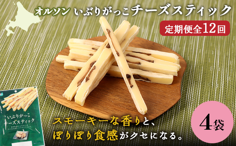 【定期便：12回】いぶりがっこチーズスティック 4袋 | いぶりがっこ チーズ スティック おつまみ 燻製 食感 魚肉 サンド 珍味 漬物 和風 塩味 コク 家飲み チーズフード 酒の肴 スモーク おやつ ご飯のお供 お取り寄せ 北海道 恵庭市 恵庭【040173】