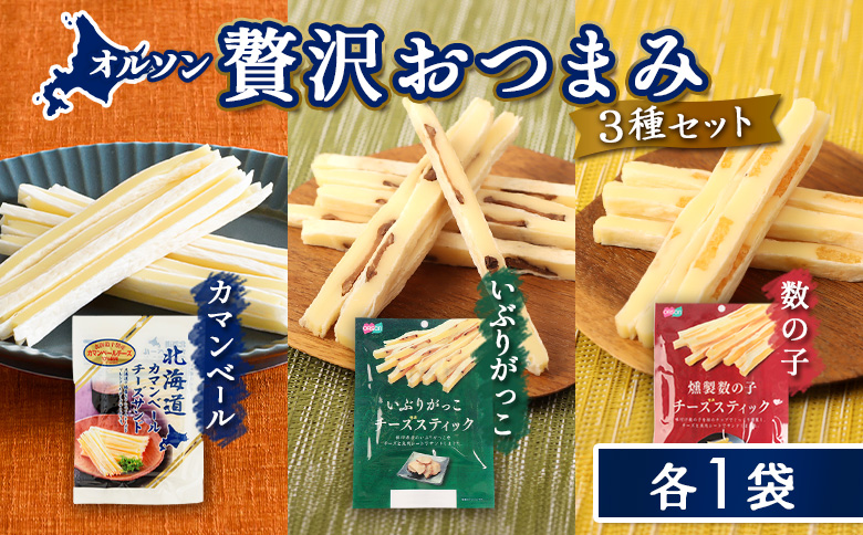オルソン贅沢おつまみ3種セット（カマンベール・いぶりがっこ・燻製数の子）各1袋 | いぶりがっこ 数の子 かずのこ カマンベール チーズ スティック おつまみ セット 詰め合わせ 燻製 食感 サンド 珍味 家飲み 酒の肴 スモーク おやつ お取り寄せ 北海道 恵庭市 恵庭【040174】