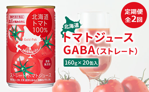 『定期便：全2回』北海道トマトジュースGABA（ストレート） トマト とまと リコピン ジュース じゅーす トマトジュース とまとジュース 飲料 GABA ストレート 健康 美容 定期便 ふるさと納税 北海道 恵庭市 恵庭【06000501】