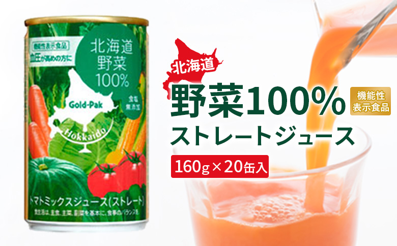 北海道野菜 ジュース 野菜ジュース やさい 野菜 ストレートジュース 100％ジュース  じゅーす 100％  機能性表示食品 健康 美容 健康志向 20缶 20本 ふるさと納税 北海道 恵庭市 恵庭【06001002】