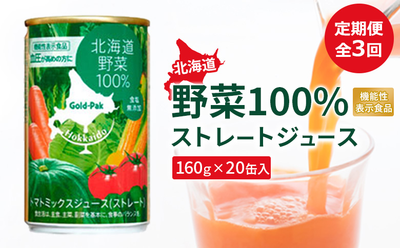 『定期便：全3回』 北海道野菜100%ストレートジュース 北海道野菜 野菜 やさい 野菜ジュース ジュース じゅーす ストレートジュース ストレート 100％ 健康 健康志向 美容 ふるさと納税 北海道 恵庭市 恵庭【06001202】