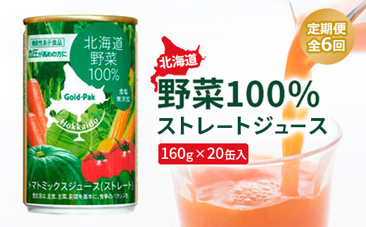 『定期便：全6回』 北海道野菜100%ストレートジュース 北海道野菜 野菜 やさい 野菜ジュース ジュース じゅーす ストレートジュース ストレート 100％ 健康 健康志向 美容 ふるさと納税 北海道 恵庭市 恵庭【06001501】