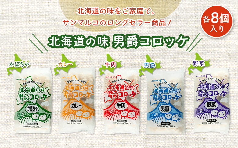 北海道の味 男爵ｺﾛｯｹ 40個セット | オンライン申請 ふるさと納税 北海道 恵庭 コロッケ 全5種 かぼちゃ カレー 牛肉 ビーフ 男爵 いも 卵不使用 乳成分不使用 アレルゲンフリー アレルギー対応 詰め合わせ 食べ比べ 朝食 軽食 夜食 弁当 冷凍食品 時短 調理 専門店 店の味 お取り寄せ ワンストップ マイページ サンマルコ食品 恵庭市【07000501】