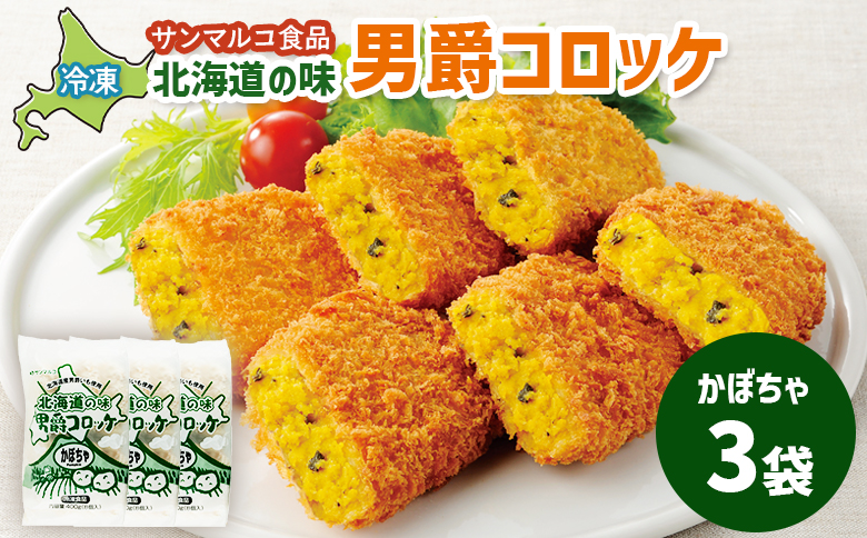 北海道の味!男爵コロッケ[かぼちゃ]×3袋 | コロッケ 弁当 お弁当 おつまみ 冷凍 おかず 便利 男爵 男爵いも ほくほく コク かぼちゃ かぼちゃコロッケ お取り寄せ 恵庭市 恵庭[070006]