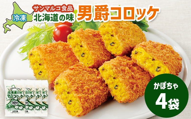 北海道の味！男爵コロッケ【かぼちゃ】×4袋 | コロッケ 弁当 お弁当 おつまみ 冷凍 おかず 便利 男爵 男爵いも ほくほく コク かぼちゃ かぼちゃコロッケ お取り寄せ  恵庭市 恵庭【070007】