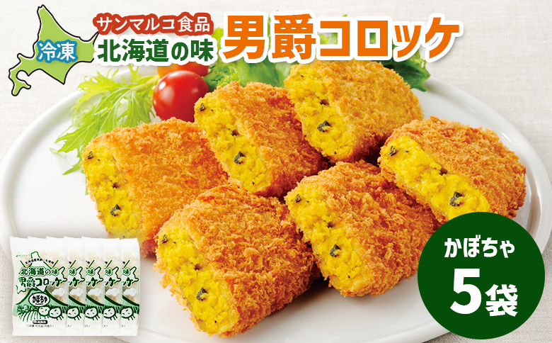 北海道の味！男爵コロッケ【かぼちゃ】×5袋 | コロッケ 弁当 お弁当 おつまみ 冷凍 おかず 便利 男爵 男爵いも ほくほく コク かぼちゃ かぼちゃコロッケ お取り寄せ  恵庭市 恵庭【070008】