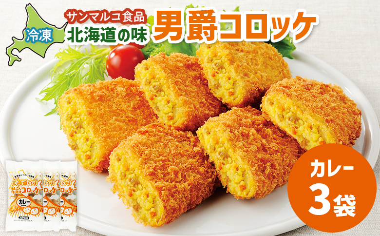 北海道の味！男爵コロッケ【カレー】×3袋 | コロッケ 弁当 お弁当 おつまみ 冷凍 おかず 便利 男爵いも ほくほく コク カレー味 お取り寄せ  恵庭市 恵庭【070009】